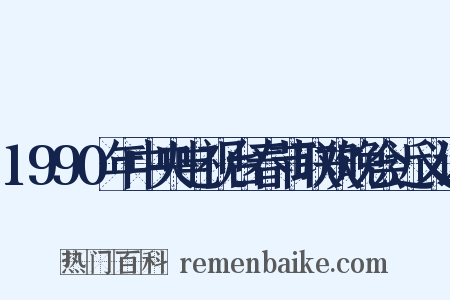 1990年中央电视台春节联欢晚会近义词是什么意思的图片